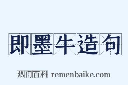 即墨牛造句是什么意思的图片